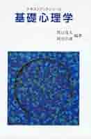 心理学本 Amazon.co.jp: 交通心理学 : 蓮花 一己, 向井 希宏: 本